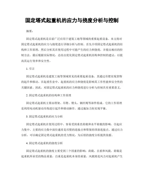 固定塔式起重机的应力与挠度分析与控制