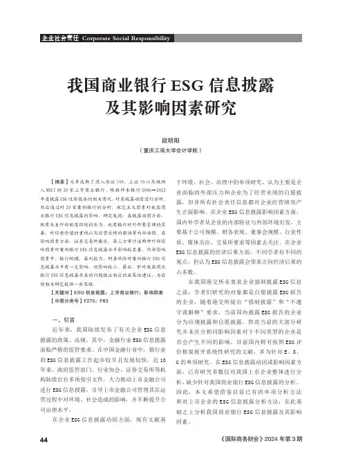 我国商业银行ESG信息披露及其影响因素研究