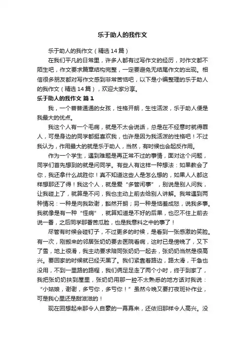乐于助人的我作文