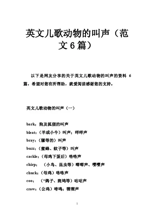 英文儿歌动物的叫声（范文6篇）