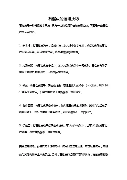 石榴皮的运用技巧