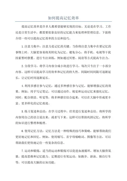 如何提高记忆效率