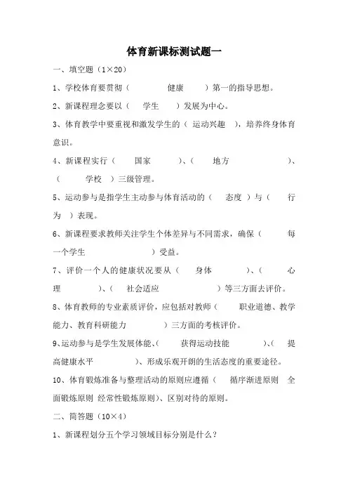 最新中小学体育新课标测试题含答案(四套试题)