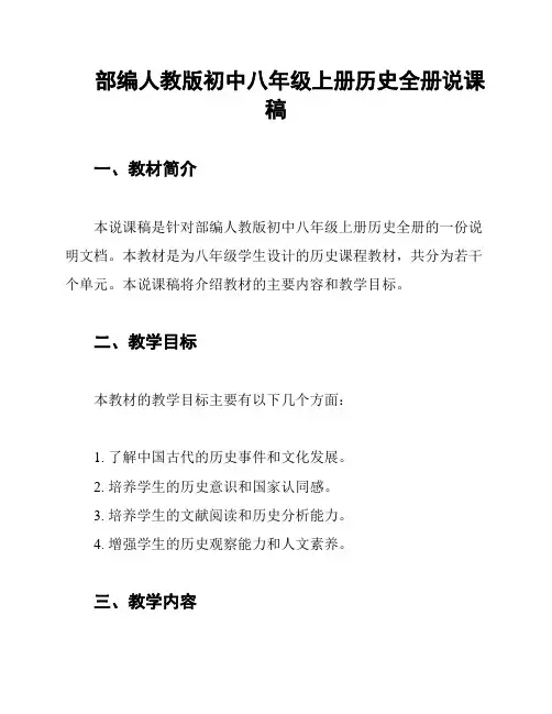 部编人教版初中八年级上册历史全册说课稿