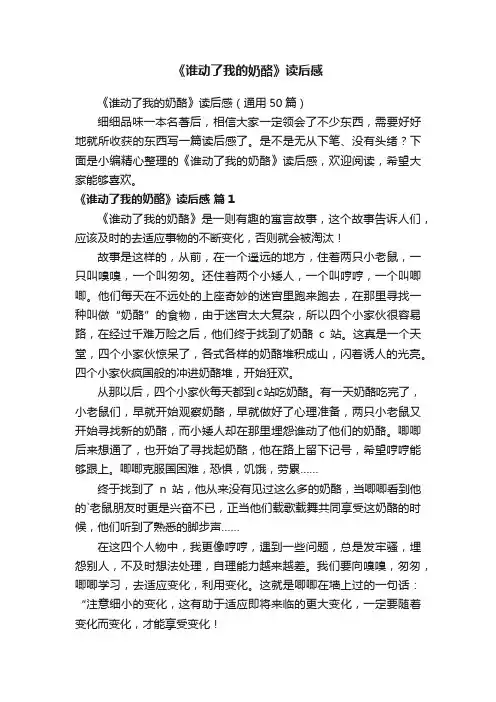 《谁动了我的奶酪》读后感（通用50篇）