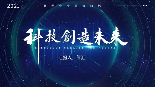 深色大气企业公司介绍科技创造未来PPT模板