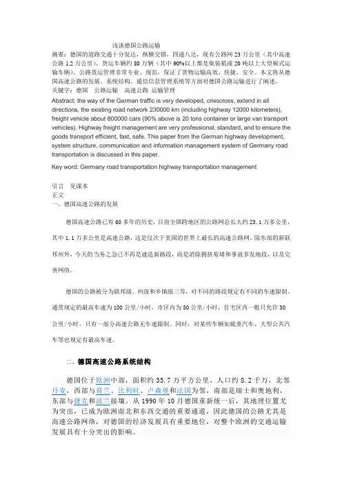 浅谈德国公路运输