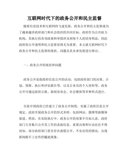 互联网时代下的政务公开和民主监督