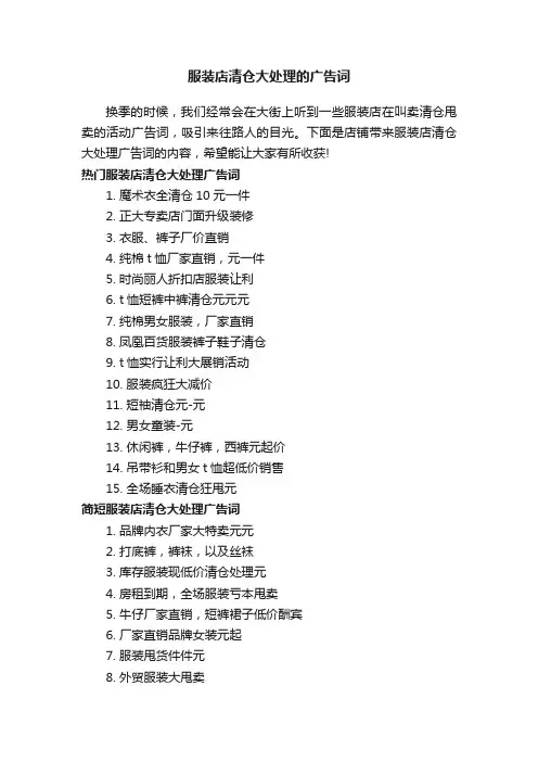 服装店清仓大处理的广告词