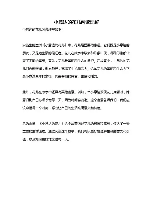 小意达的花儿阅读理解