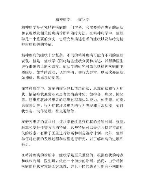 精神病学——症状学