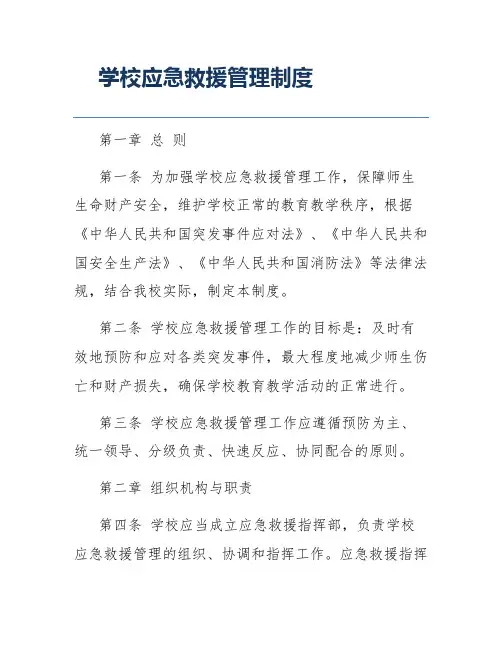 学校应急救援管理制度