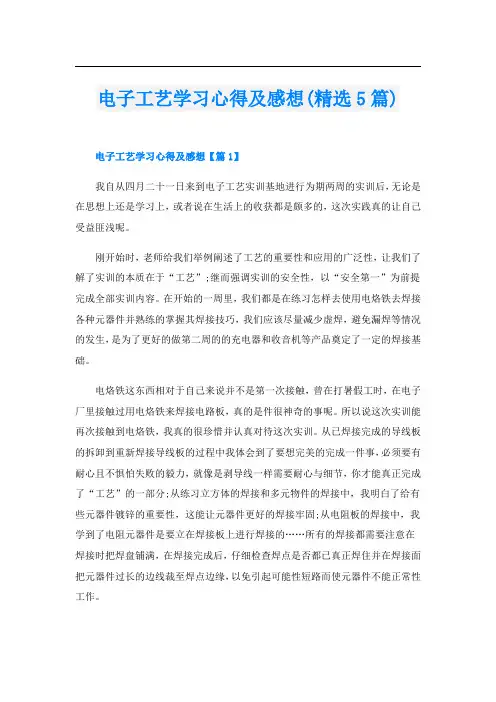 电子工艺学习心得及感想(精选5篇)