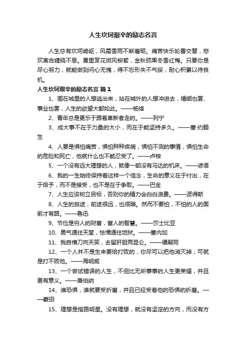 人生坎坷艰辛的励志名言