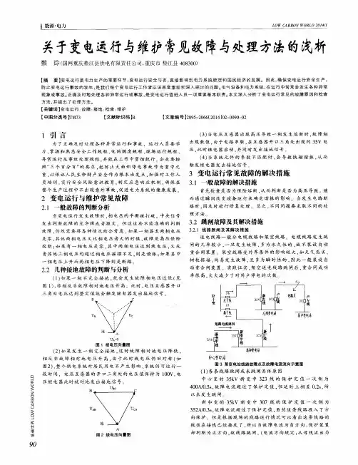 关于变电运行与维护常见故障与处理方法的浅析