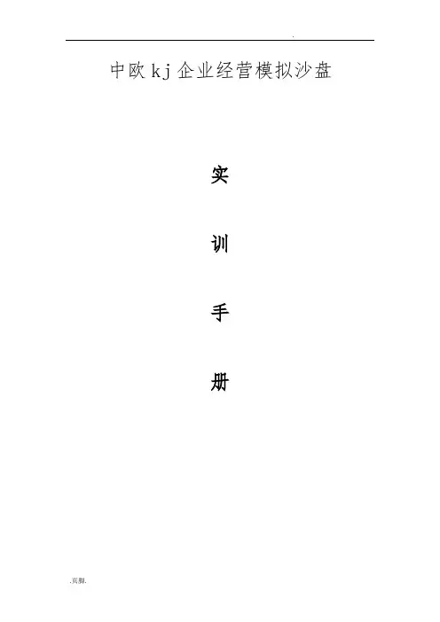 北京中欧kj企业全面运营沙盘实训手册范本