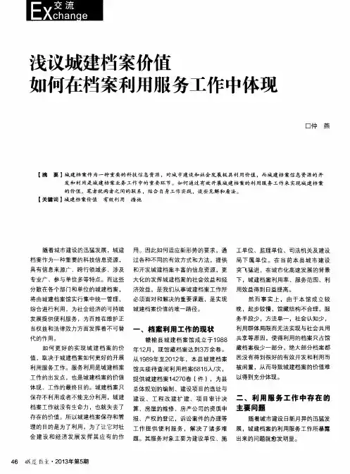 浅议城建档案价值如何在档案利用服务工作中体现