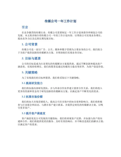 传媒公司一年工作计划