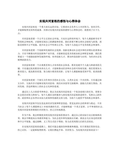 实现共同富裕的感悟与心得体会