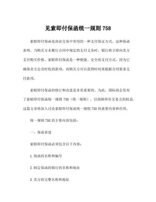 见索即付保函统一规则758