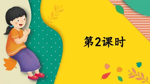 二年级语文上册3 拍手歌 第二课时课件