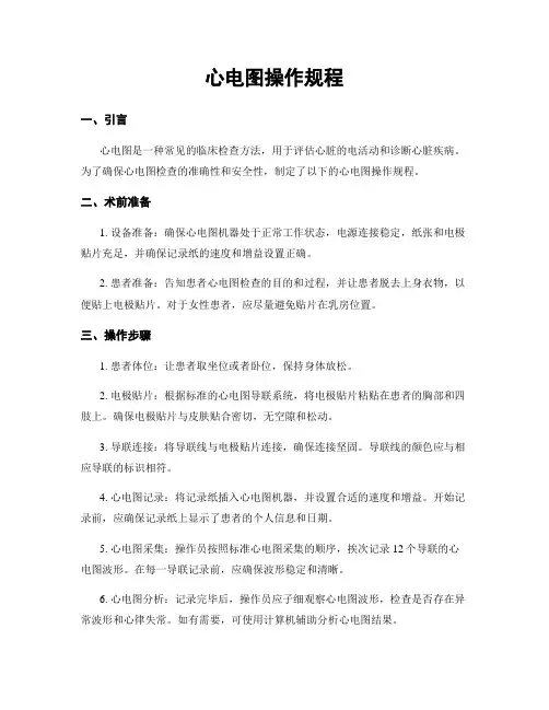 心电图操作规程