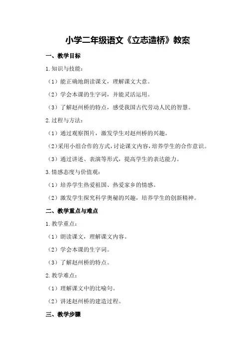 小学二年级语文《立志造桥》教案
