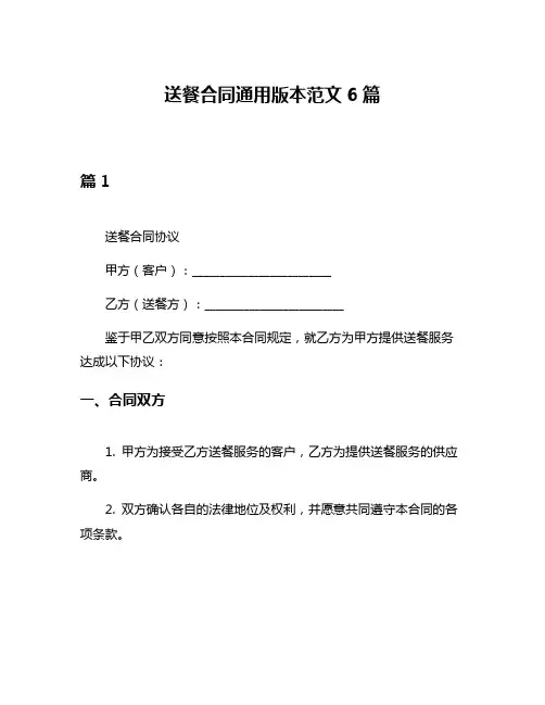 送餐合同通用版本范文6篇