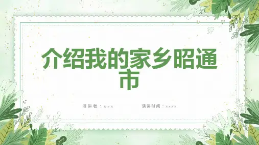 介绍我的家乡昭通市