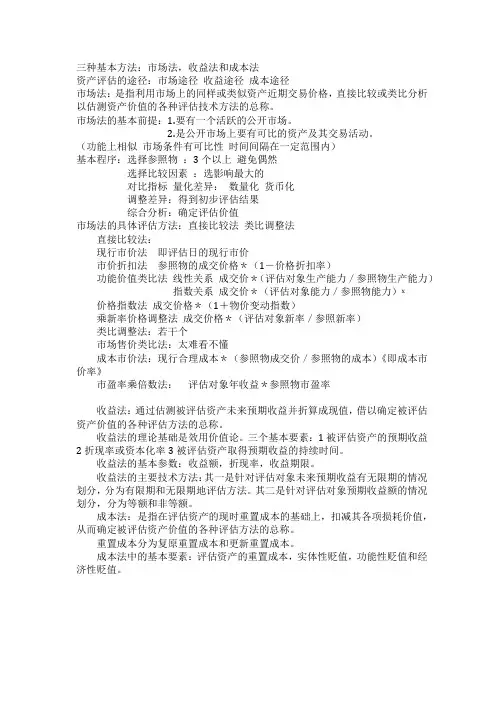 三种基本方法：市场法,收益法和成本法