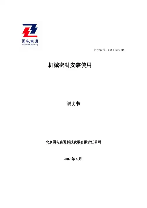 机械密封安装使用说明书