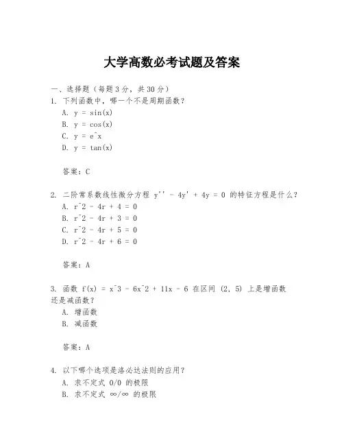 大学高数必考试题及答案