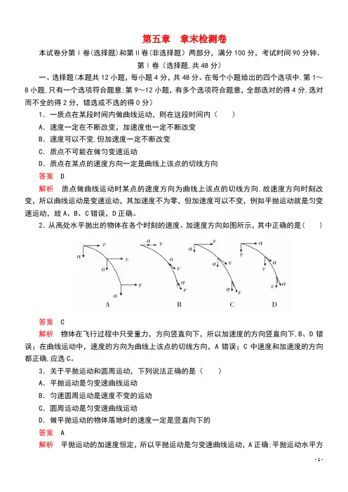 2020高中物理第五章曲线运动章末检测卷(含解析)新人教版必修2(最新整理)
