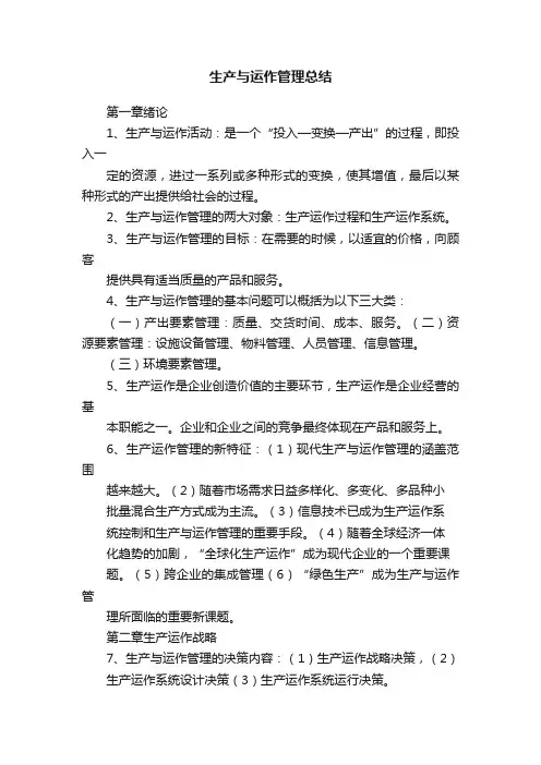 生产与运作管理总结