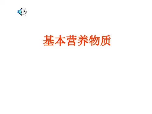 高中一年级化学《基本营养物质》课件