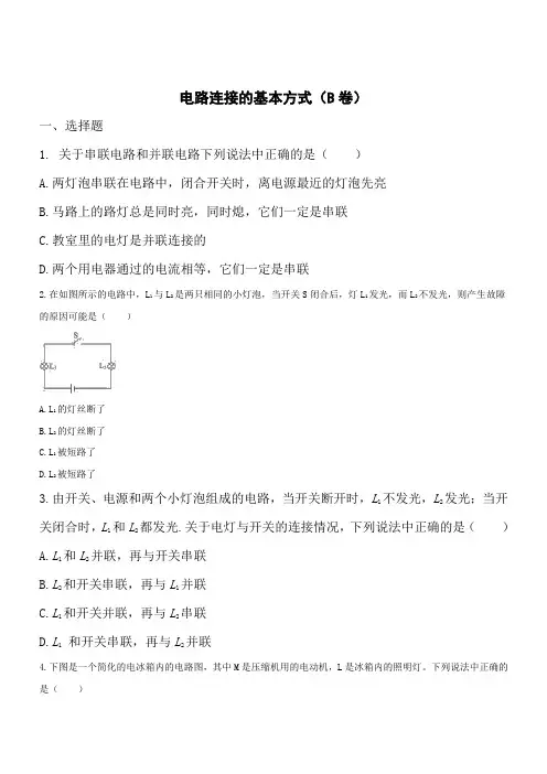 电路连接的基本方式(B卷)