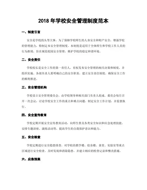2018年学校安全管理制度范本