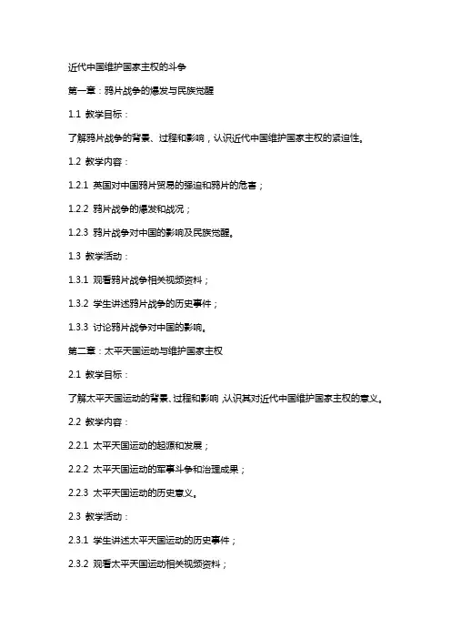 近代中国维护国家主权的斗争(专题教案)