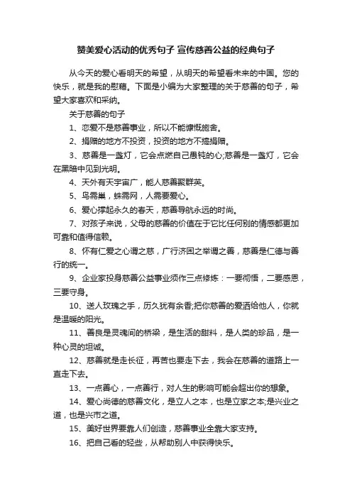 赞美爱心活动的优秀句子宣传慈善公益的经典句子