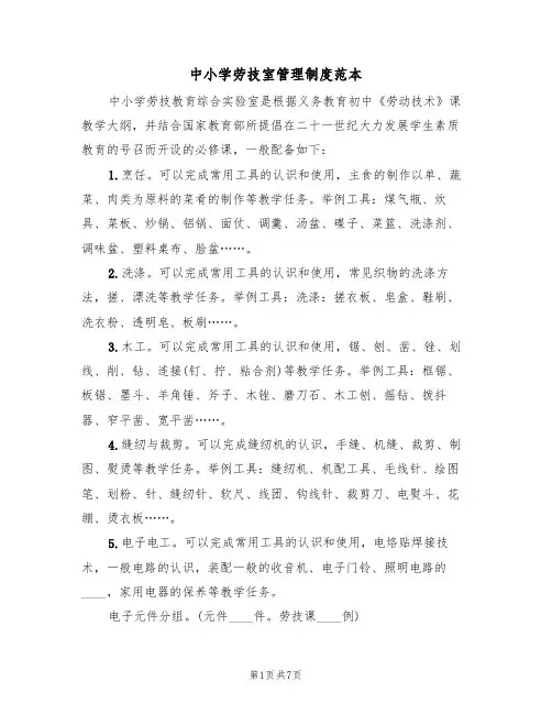 中小学劳技室管理制度范本(2篇)