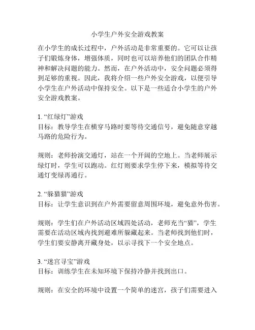 小学生户外安全游戏教案