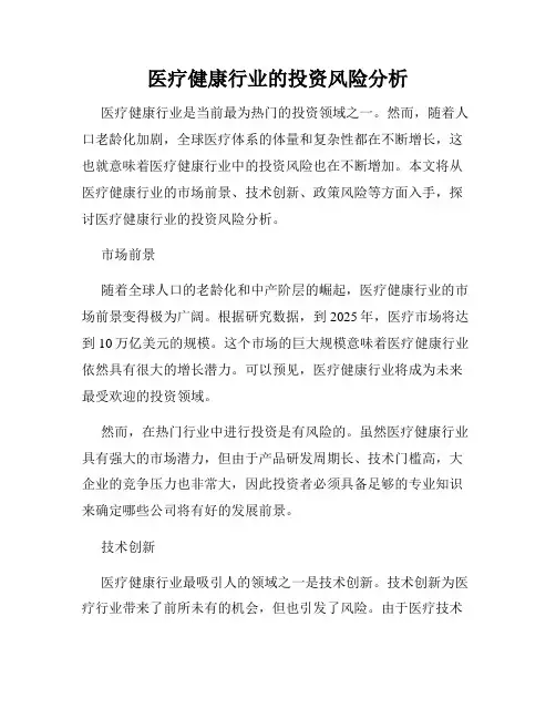 医疗健康行业的投资风险分析