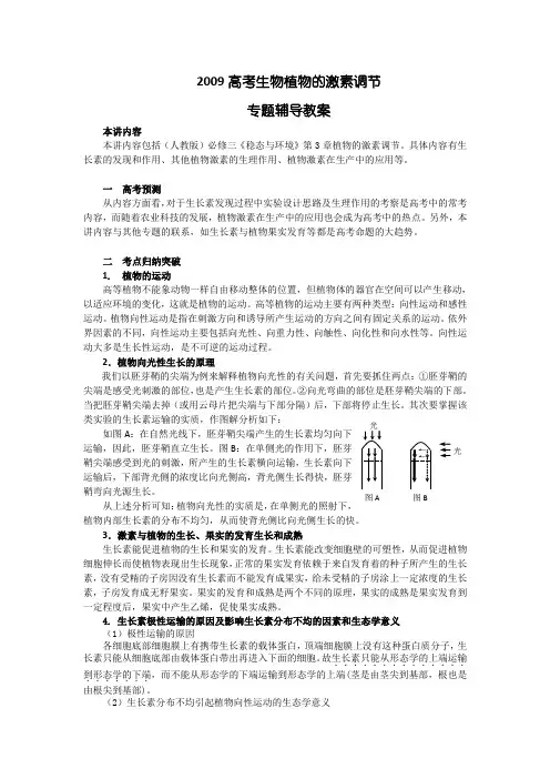 高考生物植物的激素调节专题辅导教案