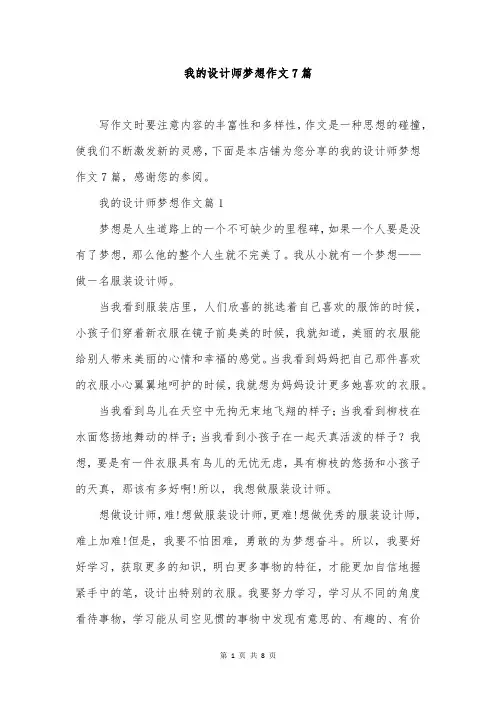 我的设计师梦想作文7篇