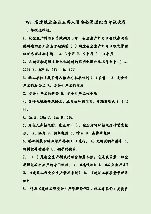 四川省建筑业企业三类人员安全管理能力考试试卷