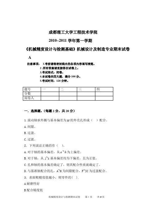 机械精度设计与检测试卷A