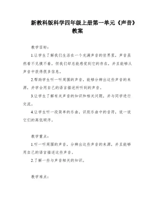 新教科版科学四年级上册第一单元《声音》教案