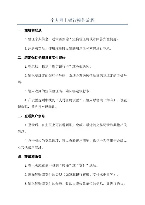 个人网上银行操作流程