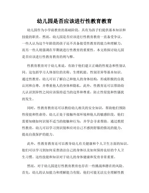 幼儿园是否应该进行性教育教育