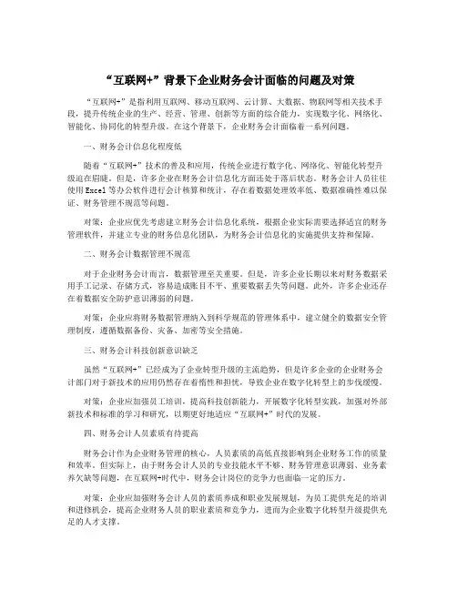 “互联网+”背景下企业财务会计面临的问题及对策